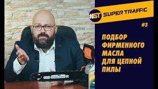 #3 МАСЛО ДЛЯ БЕНЗОПИЛЫ. Специфика подбора масла для цепной пилы. Равноценная замена OEM маслам.