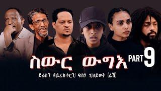 New Eritrea movie 2024    Swur wugie /ስውር ውግእ  Part Nine