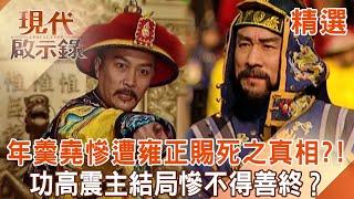 Emperor Yongzheng gave Nian Gengyao his death due to "3 reasons": love gave birth to hatred!