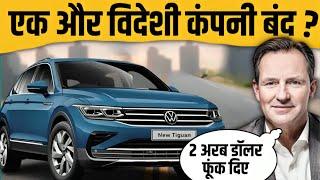 India से जाएगी german car company Volkswagen? | Why Volkswagen failed indian market | gyanofobia