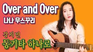 연주면 연주, 노래면 노래! 지금까지 이런 가수는 없었다! 통기타 하나로 올드팝 - Over and Over (Nana Mouskouri) 강지민 Kang jimin