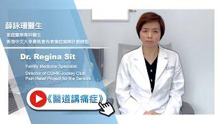 醫道講痛症 E-Pain Channel｜薛詠珊醫生｜Dr Regina Sit｜Doctor Pain