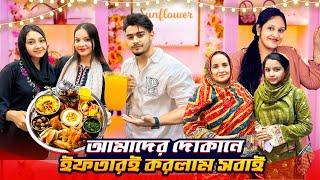 আমাদের দোকানে ইফতারই করলাম সবাই | Ramadan Vlog | Jahan Eity | Sanjida | @TalhaDewanOfficial