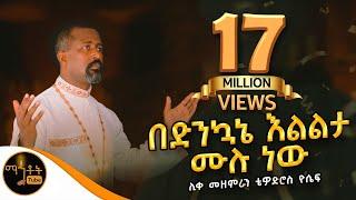 "በድንኳኔ እልልታ ሙሉ ነው" |  ሊቀ መዘምራን ቴዎድሮስ ዮሴፍ @-mahtot