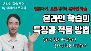 초등 온라인 학습의 특징과 방법