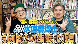 2人だけはあまりない！ ゲスト：水道橋博士!! 気心しれた2人が2時間色々な話豪さんから博士への配信のアドバイス！そして新婚豪さんの結婚に博士だけ気づいてた!?