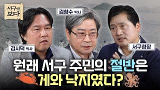 원래 서구 주민의 절반은 게와 낙지였다? 우리가 모르는 서구의 옛 모습, 서구가 걸어온 길을 살펴보다