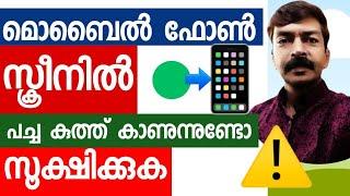 മൊബൈൽ ഫോണിന്റെ സ്ക്രീനിൽ പച്ചകുത്ത് കാണുന്നുണ്ടോ സൂക്ഷിക്കുക