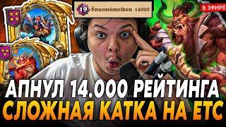 Апнул 14.000 РЕЙТИНГА в НОВОМ ПАТЧЕ! Потная КАТКА на ЕТС SilverName Сильвернейм Hearthstone