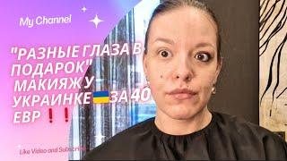 Разные глаза в подарок макияж за 40 евр. мастер Украинка/Обзор салонов красоты в Европе