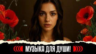 Душа поет! Песни о Любви! Только любимые песни! Слушаем и кайфуем! #музыка #ПесниоЛюбви