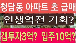 (급매물부동산티비) 청담동아파트 초 급매!   인생역전 기회? 10년에 한번오는 기회? 28평형, 30평형, 36평형 3억부터 - 17억!