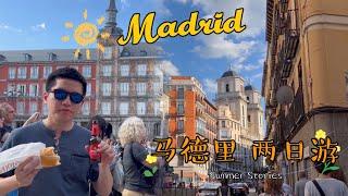 【Mardrid 马德里】Two days in Madrid ，day and night street view. Famous spots 马德里两日游