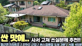 위치는 좋으니까... 싼맛에... 사서 고쳐쓰실분!! 강하면 소재!! 철근콘크리트조 전원주택!! 양평 전원주택 급매물 전문!! 양평집땅tv No.20230