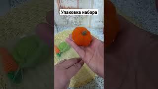 Как я упаковываю набор овощей #вязаныеигрушки #handmade #хочуврек #амигуруми #игрушки