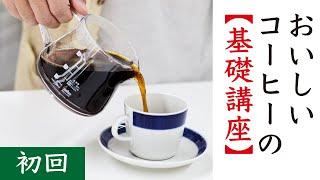 【おいしいコーヒーの基礎講座1】概要編|Nif Coffee（ニフコーヒー）