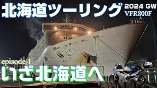 【北海道ツーリング2024】#1 旅立ち～北海道上陸 新日本海フェリー 和室で行く船の旅