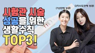 [자윤한의원] 시험관아기 성공률 높이는 방법과 생활습관