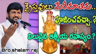 క్రైస్తవులు మేరీమాతను పూజించవచ్చా.?పరిశుద్ధ గ్రంధం ఏమని సెలవిస్తుంది.?NEW MSG BY BRO SHALEM RAJ GARU