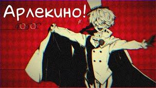 [Аниме клип/AMV] — Арлекино [Nikolai Gogol/Николай Гоголь] (я вернулся!)