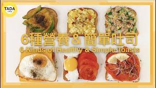 【6 Delicious & Simple Toast Recipes 】Healthy & Quick Tasty Toast for Breakfast