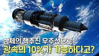 삼체에 등장한 핵추진 우주선으로 광속의 10%, 108,000,000km/h속도로 비행이 가능하다고?