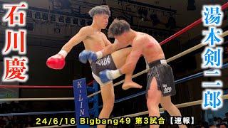 石川慶 vs 湯本剣二郎！Bigbang49 第3試合【速報】