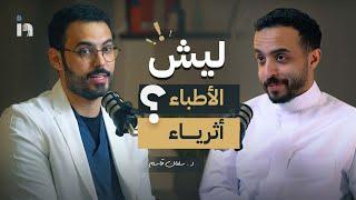 الوجه الآخر لتخصص الطب البشري؟