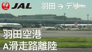 【羽田空港A滑走路離陸】日本航空39便、羽田空港→デリー空港 Takeoff at Haneda Airport RWY A