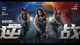 【FILM】SWAT ANGELS IN MISSION 女特警之战 TRAILER