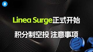 Linea surge活动正式开始 linea积分制空投 活动特点和注意事项 空投参与教程