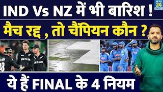 India Vs New Zealand Final में बारिश तो कौन बनेगा Champion ? ICC के Rule जानिए | Champions Trophy