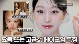 고급st 화장 트렌드 달라졌네요..?요즘 핫한 고급스러운 드뮤어 메이크업 특징 GRWM(ft.로제 바뀐 화장법, 드뮤어 우아한 화장 특징)ㅣ인보라INBORA