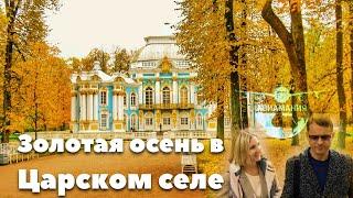 Екатерининский парк Царское село #Авиамания #Санкт-Петербург