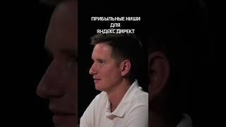 Прибыльные ниши для Яндекс директ. Полный ролик смотри на канале #b2b #подкаст #деньги #яндекс
