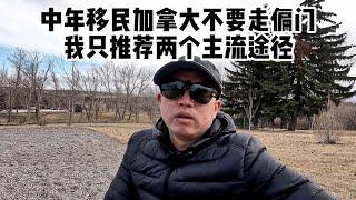 中年人移民加拿大不要走偏门