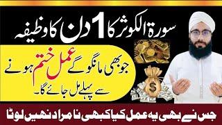 wusat e Rizq ka Wazifa | Soorat Kausar| Hafiz Sarmad official |