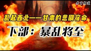 【乱起西北—甘肃的悲剧宿命】下部“暴乱将至”