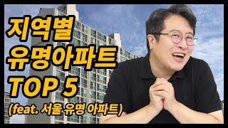 지역별 유명 아파트 TOP 9 (서울)