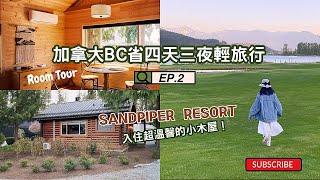 [Canada Travel Vlog #11] BC Trip: Episode 2｜Live in the Cabin of  Sandpiper Resort｜Room Tour