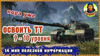 Дошёл до 9-10 ур? Срочно выучи ещё 5 фишек для своего тяжа. Тактика. Мир танков.