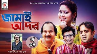 জামাই আদর I  Jamai Ador I মীর সাব্বির I ভাবনা I আ খ ম হাসান I Ep  04 I Jamai Ador I Fahim Music