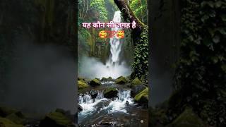 यह कौन सी जगहहै🫶 Mr Dheeraj official video 
