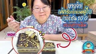 ขายจ้า เค้กช็อคโกแลตดูไบ เวอร์ชั่น 10.0 อร่อยกว่าเดิม