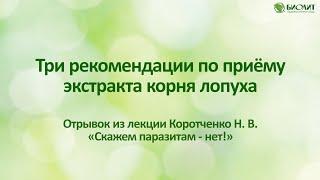 Три рекомендации по приёму экстракта корня лопуха.