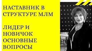 Наставник в структуре млм. Лидер. Новичок. Основные вопросы