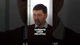 Найдите Свои Ресурсы! | Маргулан Сейсембаев