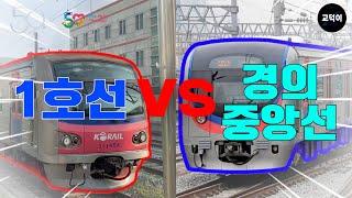 1호선 vs 경의중앙선 미친 대결! ㄷㄷ