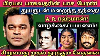 A.R.Rahman | இதுவரை பலரும்  அறியாத அரிய தகவல்கள் - குடும்ப புகைப்படங்கள் | @News mix tv | #Biography