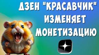 Дзен Меняет Условия Монетизации - Хомяк в Гневе